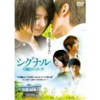 シグナル 月曜日のルカ 【DVD】