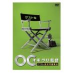 オモクリ監督 ゲスト監督作品集2 【DV