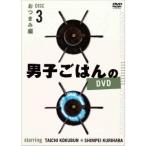 Yahoo! Yahoo!ショッピング(ヤフー ショッピング)男子ごはんのDVD Disc3 おつまみ編 【DVD】