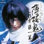 ( мюзикл )| мюзикл Hakuoki . глициния один .SOUND COLLECTION [CD]