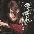 ( мюзикл )| мюзикл Hakuoki . рисовое поле общий ..SOUND COLLECTION [CD]