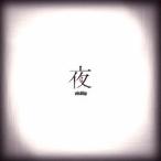 vistlip／夜 【CD】