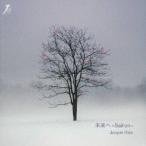 小田純平／未来へ〜Sail on〜 【CD】