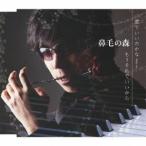 鼻毛の森／君でいいのかな -Next ver.-／もうそれでいいから 【CD】