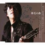 鼻毛の森／もう一度選び直せるのなら-Next ver.-／だから言ったのに〜抜け殻の君へ〜 【CD】