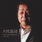 八代浩司／I love you forever君と… cw愛は永遠に 【CD】