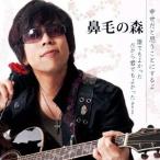 鼻毛の森／幸せだと思うことにするよ／誰でもよかっただから君でもよかった-Next ver.- 【CD】