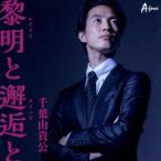 千葉山貴公／黎明と邂逅と 【CD】