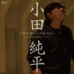 小田純平／うたうたい〜Only Way〜 C／W ちっぽけな男のヒトリゴト 【CD】