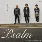 Psalm/これからも c/wにいちゃんのランドセル/優しい嘘 【CD】