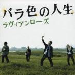 ラヴィアンローズ／バラ色の人生 【CD】
