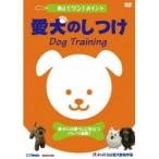 愛犬のしつけ 【DVD】
