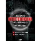 Yahoo! Yahoo!ショッピング(ヤフー ショッピング)HITLER TO HIROSHIMA〜第二次世界大戦〜 BOX 【DVD】