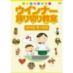 ウインナー飾り切り教室 〜植物園・夢の国編〜 【DVD】