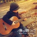 鳴海寛／僕は詩つくり 【CD】