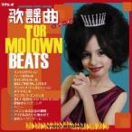 (V.A.)／モーター・タウン・ビーツ 歌謡曲シリーズ 【CD】