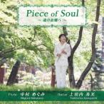 中村めぐみ＆上垣内寿光／Piece of Soul 〜魂の故郷へ〜 【CD】