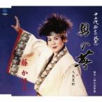 藤かほり／男の夢 〜十二代・神之田慈恩〜 c／w人生荒野 【CD】