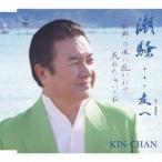 KIN-CHAN／潮騒…友へ／故郷の風に抱かれて死ねたらいいね 【CD】
