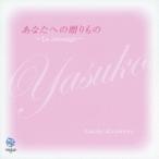 黒川泰子／yasuko あなたへの贈りもの 〜La message〜 【CD】