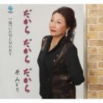 原みどり／だから だから だから／傷ついたMEMORY 【CD】