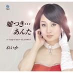 れいか／嘘つき…あんた／Tango of tears…そしてサヨナラ 【CD】
