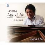 山田ゆうすけ／娘に贈る Let It Be／じぃじの写真館 【CD】