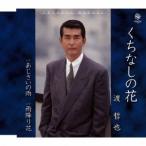渡哲也／くちなしの花／あじさいの雨／雨降り花 【CD】