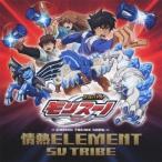 SV TRIBE／情熱ELEMENT 【CD】