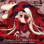 橋本みゆき 佐咲紗花／Crimson reve／追憶のスカーレット 【CD】