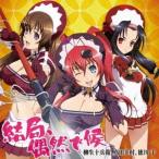 柳生十兵衛(CV.悠木碧)/結局、偶然で候 【CD】