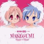 宮河ひなた(cv.島形麻衣奈) 宮河ひかげ(cv.川崎琴)／MAKEGUMI 【CD】