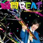 岡本信彦／瞬間BEAT 【CD】