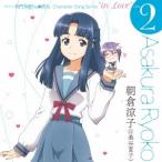 朝倉涼子(cv.桑谷夏子)／TVアニメ 長門有希ちゃんの消失 Character Song Series in Love case 2 Asakura Ryoko 【CD】