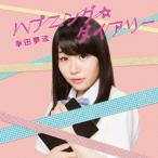 幸田夢波/ハプニング☆ダイアリー《通常盤》 【CD】 幸田夢波/ハプニング☆ダイアリー《通常盤》 【CD】