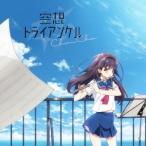 ChouCho／空想トライアングル 【CD】
