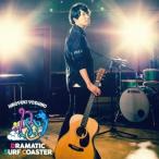 吉野裕行／DRAMATIC SURF COASTER《通常盤》 【CD】