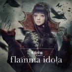 妖精帝國／flamma idola 【CD】