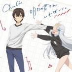 Yahoo! Yahoo!ショッピング(ヤフー ショッピング)ChouCho／明日の君さえいればいい。 【CD】
