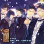 (ドラマCD)／PSPソフト『華ヤカ哉、我ガ一族』ドラマCD 「賑わいませう、星降る聖夜に」 【CD】