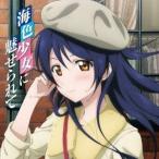 園田海未(CV.三森すずこ)／Solo Live！ from μ’s 園田海未 海色少女に魅せられて 【CD】
