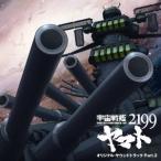 (アニメーション)／アニメ「宇宙戦艦ヤマト2199」オリジナル・サウンドトラック Part.2 【CD】