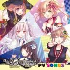 (ゲーム・ミュージック)／＊ω＊Quintet PV SONGS 【CD】