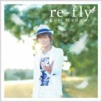 和田光司／re-fly 【CD】
