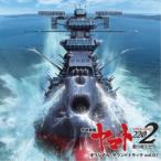 宮川彬良／『宇宙戦艦ヤマト2202 愛の戦士たち』 オリジナル・サウンドトラック vol.01 【CD】