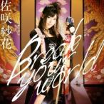 佐咲紗花／Break your world (初回限定) 【CD+DVD】