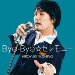 吉野裕行／Bye-Bye☆セレモニー《豪華盤》 (初回限定) 【CD+DVD】