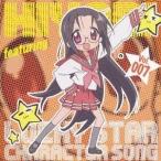 清水香里／TVアニメ「らき☆すた」キャラクターソング Vol.007 田村ひより 【CD】