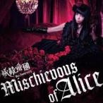 妖精帝國／Mischievous of Alice 【CD+DVD】