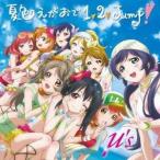 μ’s／夏色えがおで1，2，Jump！ 【CD+DVD】
